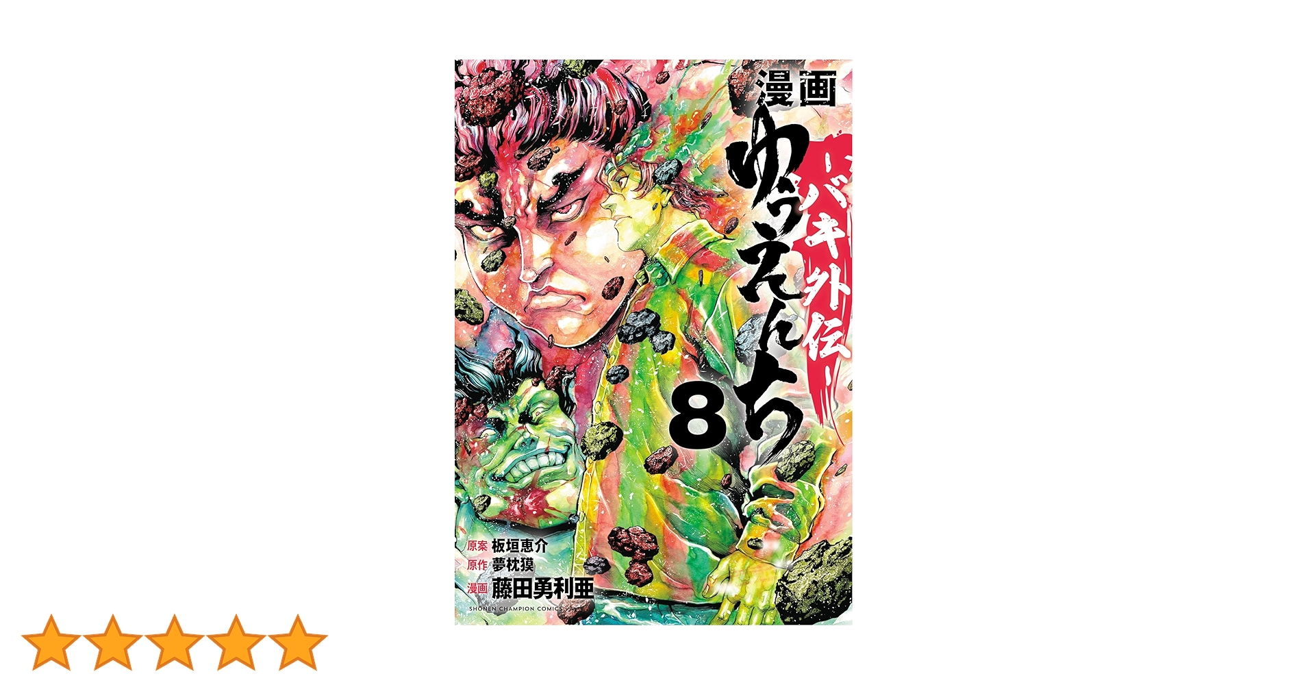 漫画『ゆうえんち』バキ外伝　イラスト＆サイン額縁入り　少年チャンピオン　懸賞品 Amazon.co.jp: 漫画 ゆうえんち -バキ外伝- 1 (1) (少年